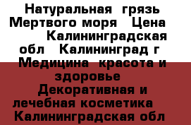 Натуральная  грязь Мертвого моря › Цена ­ 590 - Калининградская обл., Калининград г. Медицина, красота и здоровье » Декоративная и лечебная косметика   . Калининградская обл.